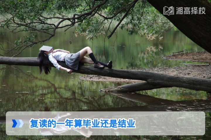 2026年湖南复读生身份界定:复读一年算毕业还是结业