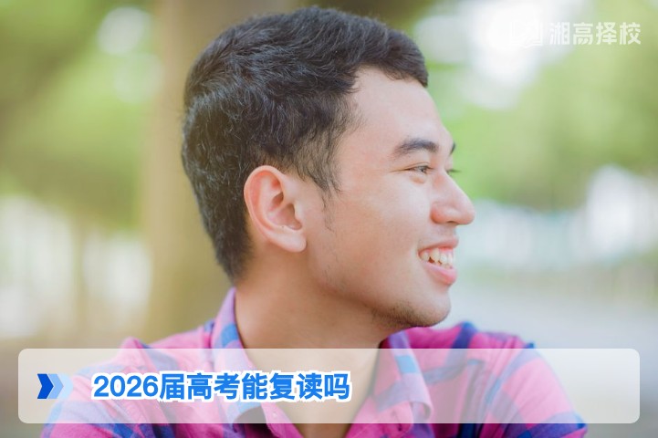 2026届湖南高考复读政策明确：符合条件可正常复读，附实操指南
