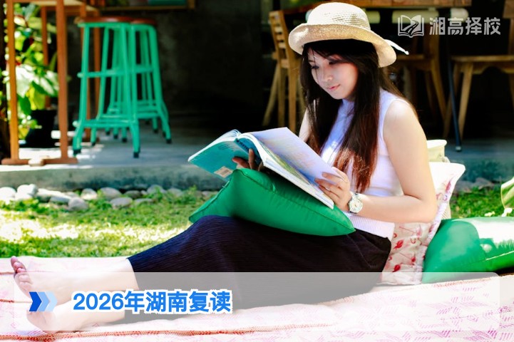 2026年湖南高考学生可正常复读 政策与实操指南全解析