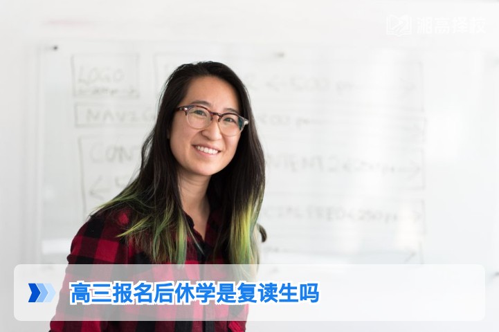 2026年湖南高三报名后休学是否算复读生的官方界定与实操指南