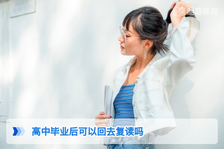 2026年湖南高中毕业后可复读吗 附政策要求与择校指南