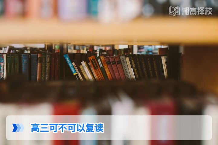 2026年湖南高三学生可以复读 附政策合规流程与择校指南
