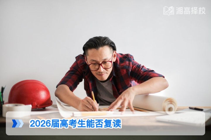 2026届湖南高考生可以复读 附新高考政策下的复读合规指南