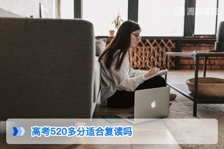 2026年湖南高考520多分是否适合复读 湘高择校网专业分析
