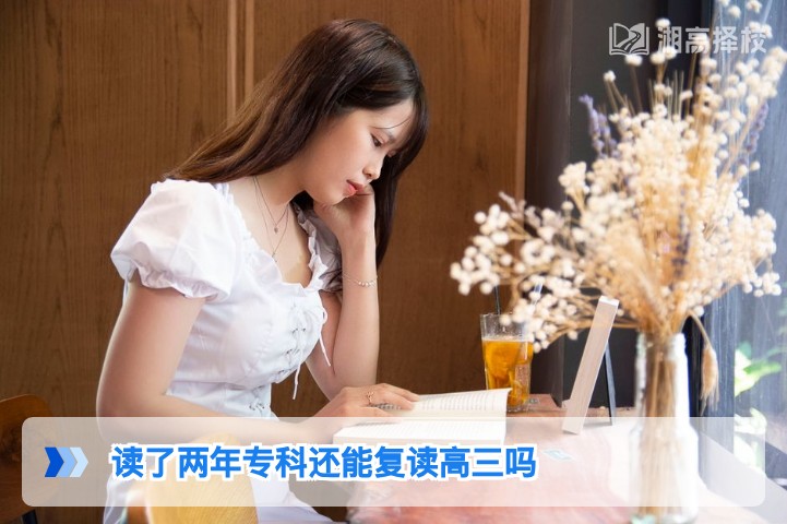 2026年湖南读了两年专科还能复读高三的政策解析与实操指南