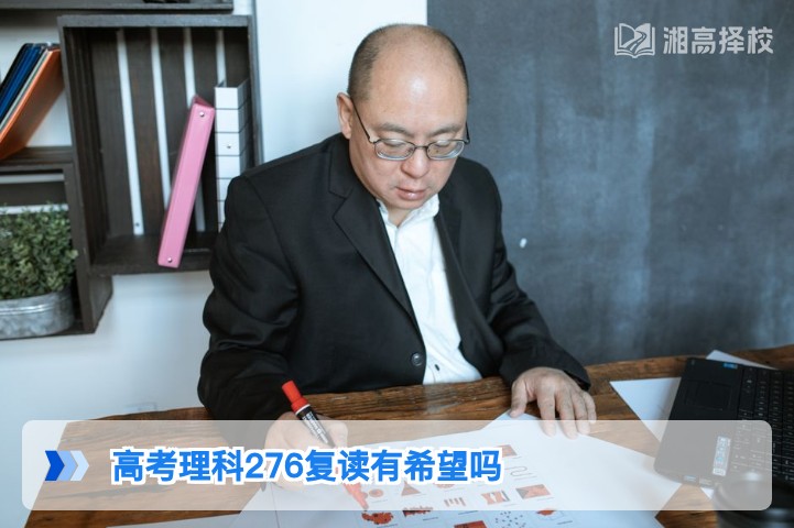 2026年湖南高考理科276分复读提分可行性分析与规划指南