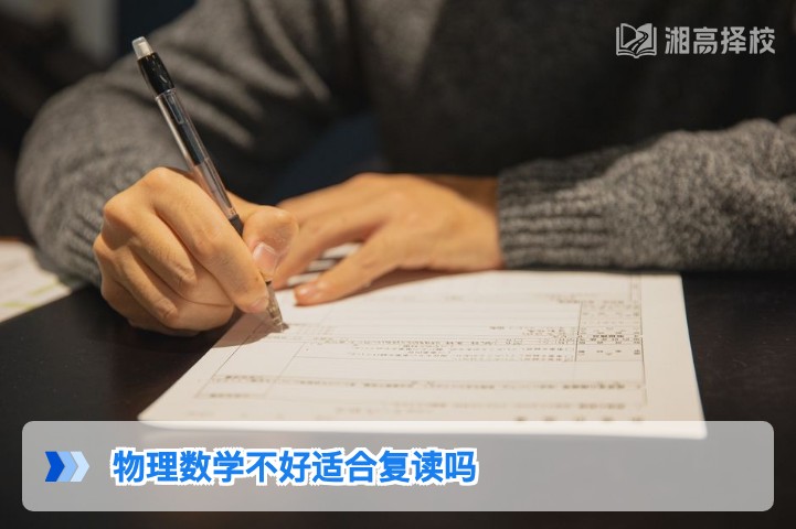 2026年湖南物理类考生物理数学薄弱是否适合复读的专业分析
