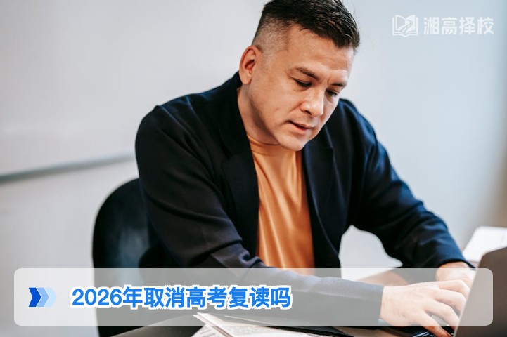 2026年湖南不会取消高考复读 附政策合规复读指南