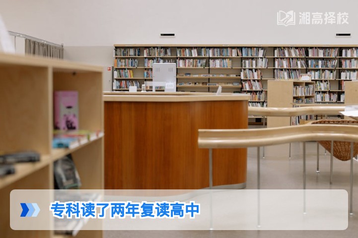 2026年湖南专科读了两年仍可复读高中 附政策合规流程与择校指南