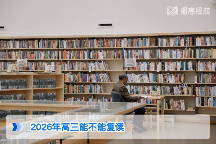 2026年湖南高三生还可以复读吗 附政策依据与择校指南