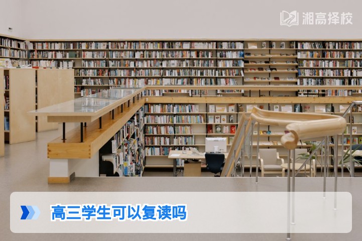 2026年湖南高三学生复读政策全解析 附合规复读路径指南