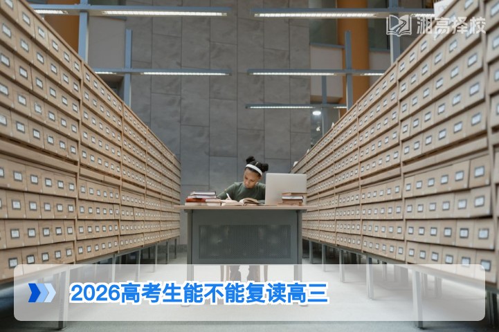 2026年湖南高考生可以复读高三 附政策合规操作指南