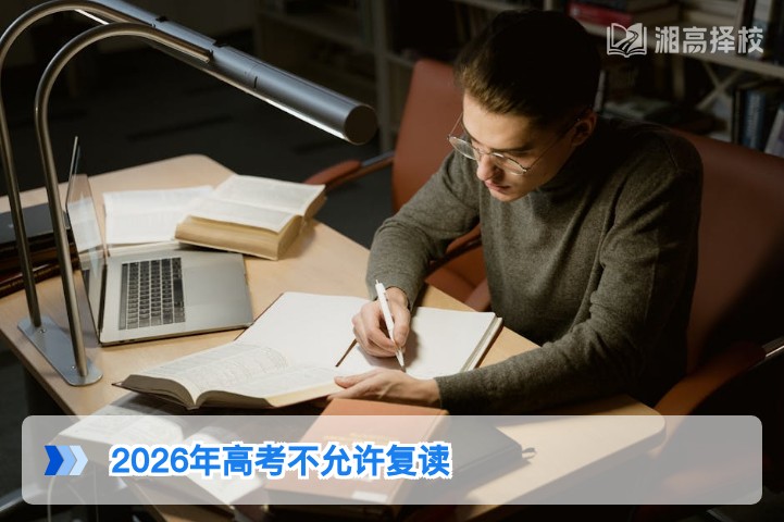 2026年湖南高考允许复读吗 官方政策与实操指南
