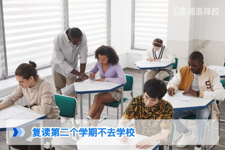 2026年湖南复读生第二学期能否离校？政策要求与实操指南