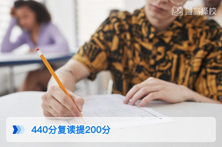 2026年湖南高考440分复读提200分可行性分析与落地规划