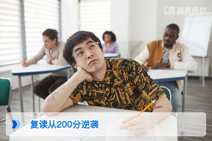 2026年湖南高考复读从200分逆袭的可行性与实操指南