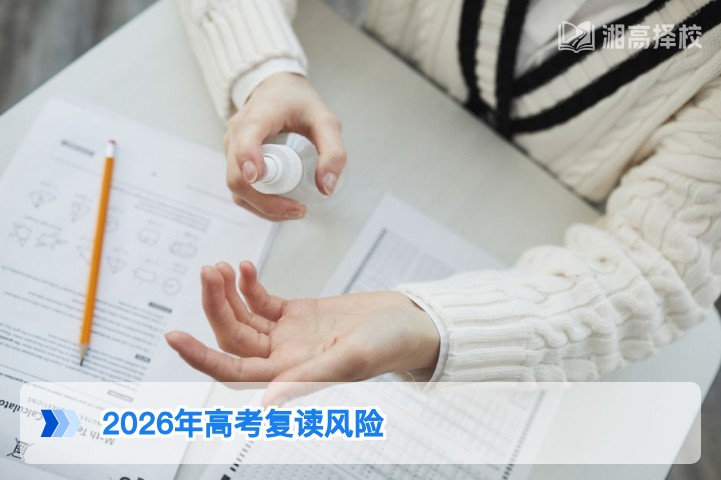 2026年湖南高考考生复读风险解析与应对指南