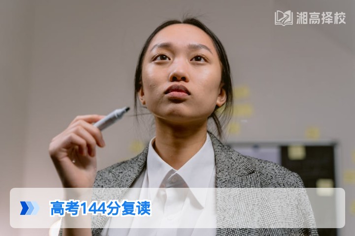 2026年湖南高考144分是否有必要复读？结合政策与提分可能性的专业分析