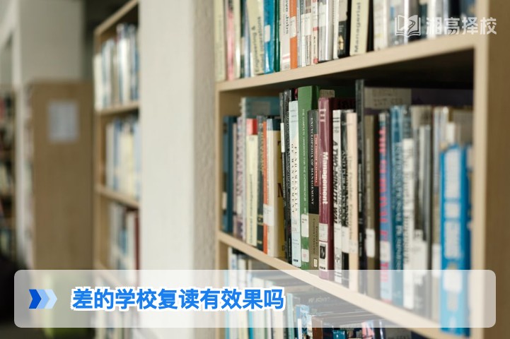 2026年湖南考生去差的学校复读有效果吗？客观分析与应对方案