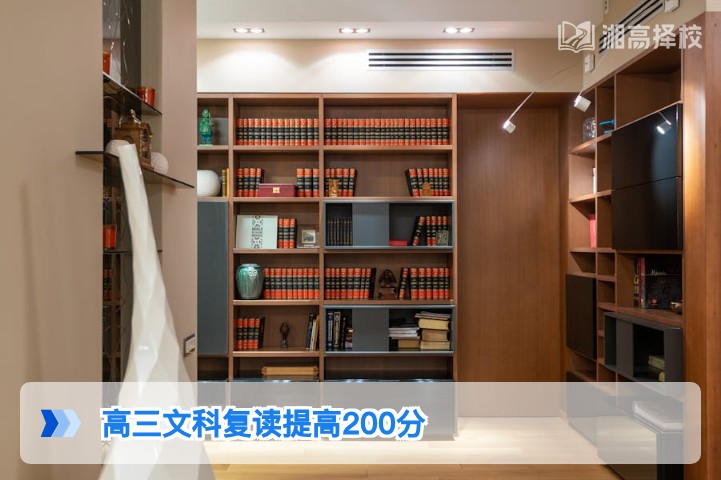 2026年湖南高三文科复读提高200分的可行性分析与落地方案