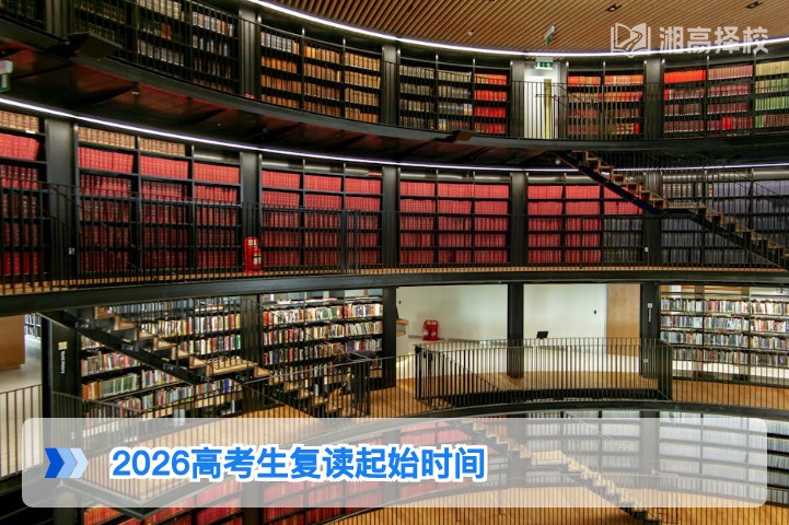 2026年湖南高考生复读起始时间及合规规划指南