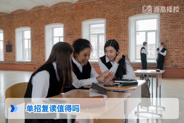 2026年湖南单招复读一年值得吗？结合政策与提分数据的客观分析