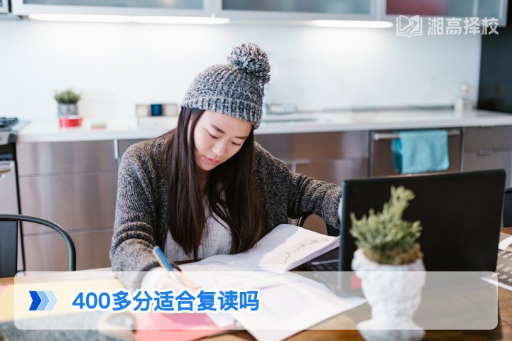 2026年湖南高考400多分适合复读吗 附针对性规划方案