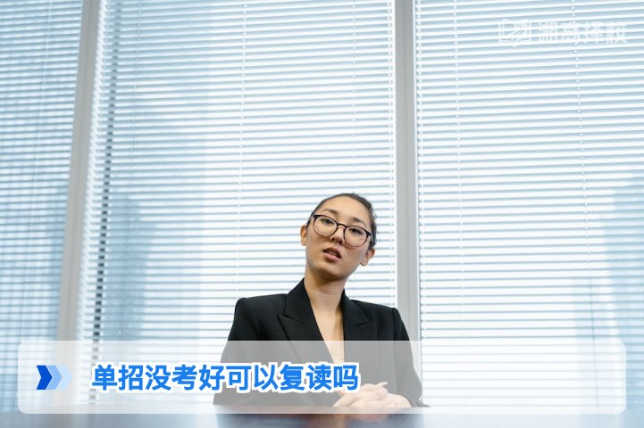 2026年湖南单招没考好可以复读吗 附复读规划与政策指南