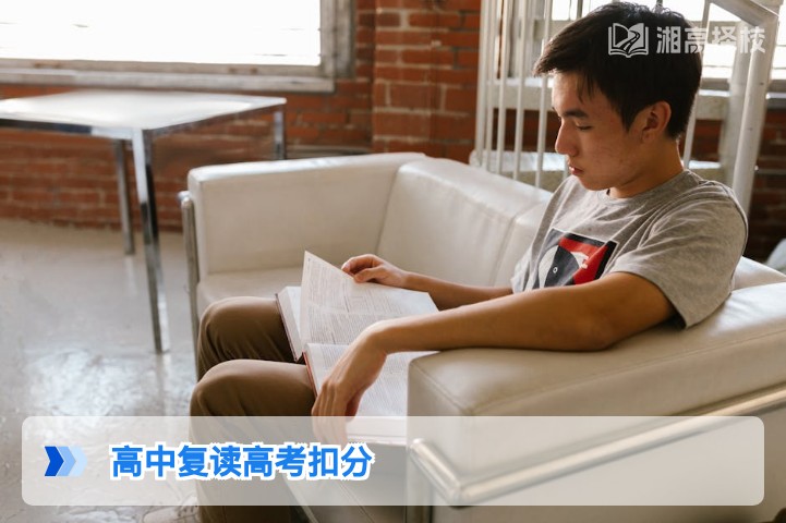 2026年湖南高中复读高考不会扣分 附政策依据与报考注意事项