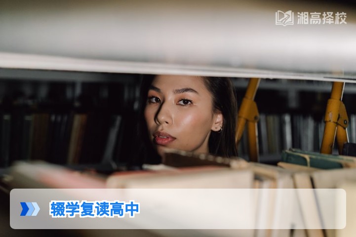 2026年湖南辍学复读高中全指南：政策合规性与实操路径解析