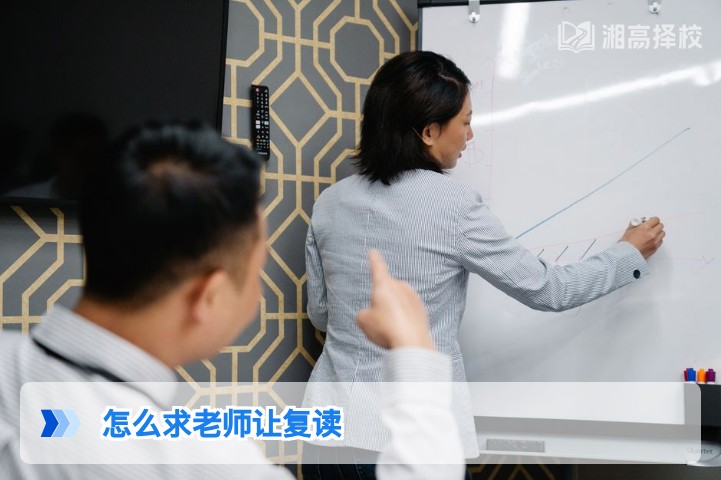 2026年湖南复读生申请校内复读的实操指南:如何说服班主任与学校