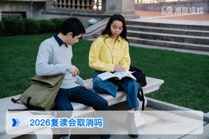 2026年湖南高考复读不会取消 附官方政策依据与合规复读指南