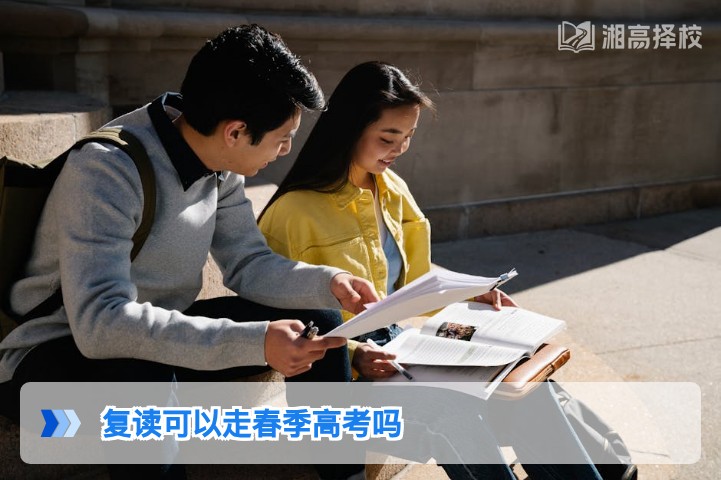 2026年湖南复读生可参与春季高考 附报名流程与院校选择指南