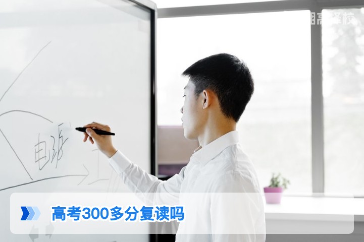 2026年湖南高考300多分要不要复读？结合政策与提分潜力的客观分析