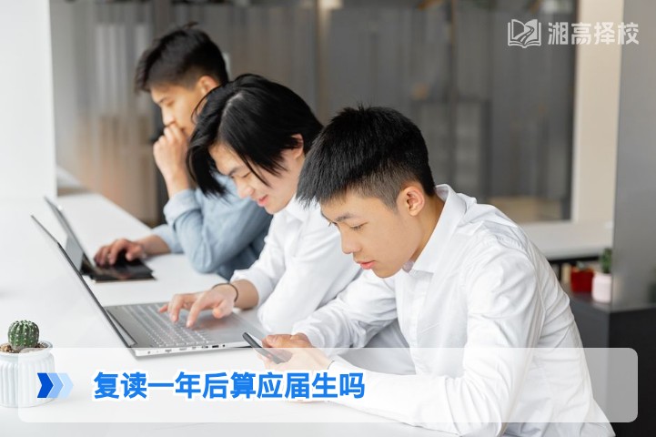 2026年湖南复读生身份界定：复读一年后不算应届生