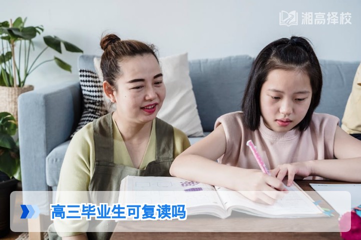 2026年湖南高三毕业生可复读吗 附政策要求与择校指南