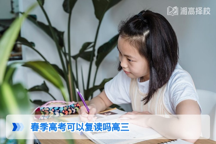 2026年湖南春季高考高三学生可复读 附政策流程与择校指南