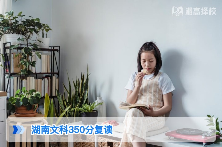 2026年湖南文科350分是否建议复读 湘高择校网专业分析