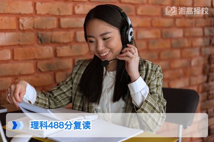 2026年湖南理科488分复读决策指南:结合政策与提分潜力客观分析