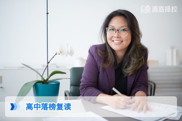 2026年湖南高中落榜后仍可复读，附合规流程与择校指南