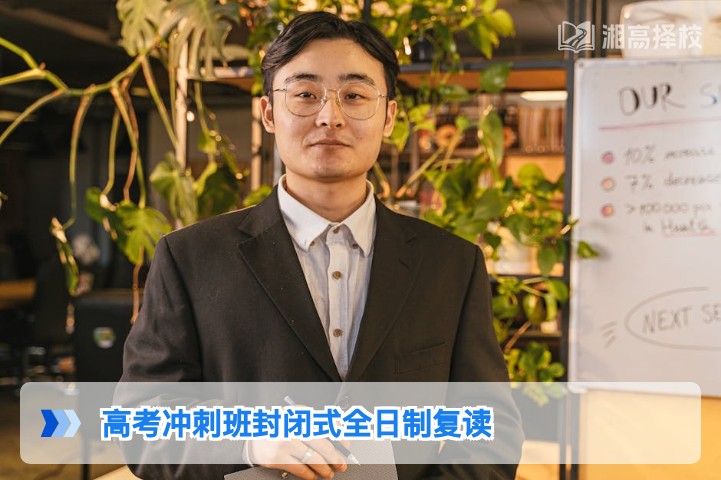 2026年湖南封闭式全日制高考冲刺复读班全指南