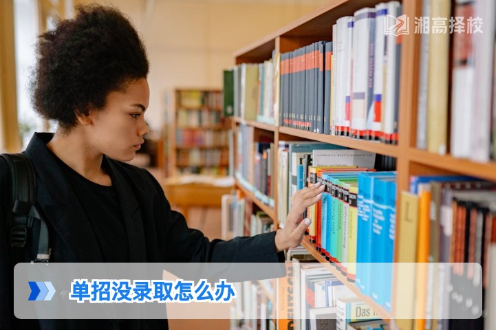 2026年湖南单招未录取怎么办 专属补救方案与升学路径指南
