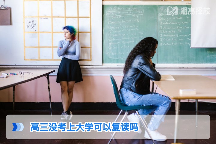 2026年湖南高三没考上大学可以复读吗 附政策要求与择校指南
