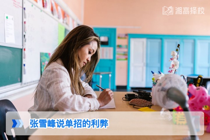 2026年湖南单招利弊解析：结合张雪峰观点适配湖南考生实际情况