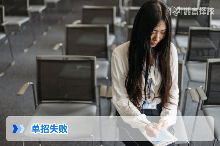 2026年湖南单招失败后,复读、补录与升学规划全指南