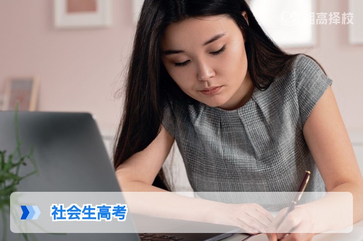 2026年湖南社会生高考全指南 报名流程政策要求及复读备考建议