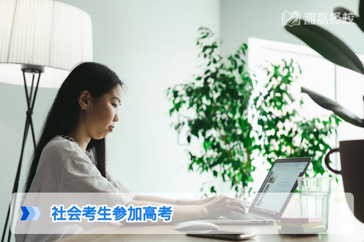 2026年湖南社会考生参加高考全指南 政策要求与报名流程详解