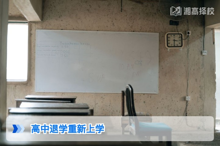 2026年湖南高中退学后重新上学的政策指南与实操路径