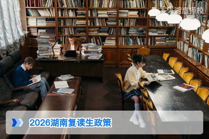 2026年湖南省高考复读生政策全解读,含学籍、选科、录取规则核心要点