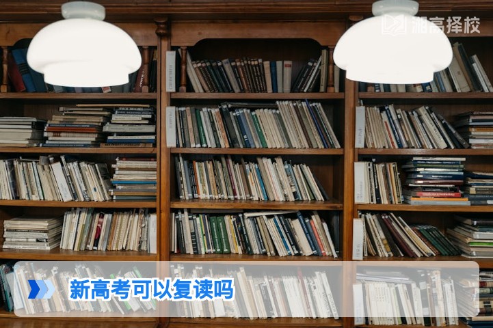 2026年湖南新高考可以复读吗 附复读政策与实操指南
